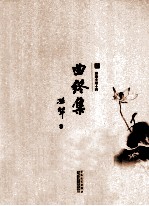 耕堂文录十种 曲终集