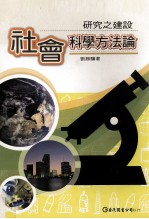 社会科学方法论 研究之建设