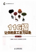 116招让你的员工全力以赴