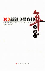 新疆电视台四十年发展史 1970-2010