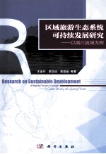 区域旅游生态系统可持续发展研究 以漓江流域为例