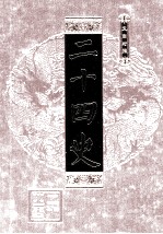 二十四史 第6册