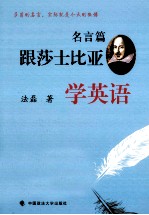 跟莎士比亚学英语 名言篇