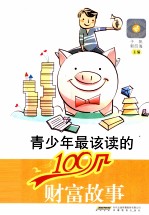 青少年最该读的100个财富故事