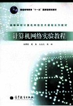 计算机网络实验教程