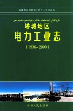 塔城地区电力工业志 1936-2000