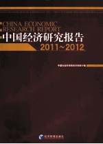 中国经济研究报告 2011-2012
