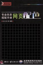 专业色彩搭配手册 网页配色