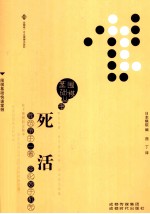 围棋基础丛书 死活