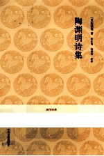陶渊明诗集