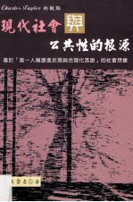 现代社会与公共性的根源 基于《第一人称激进反思与合理化言说》的社会想象