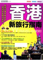 香港新旅行指南 全彩