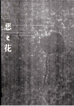 恶之花 全译本·彩图纪念版