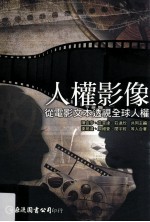 人权影像 从电影文本透视全球人权