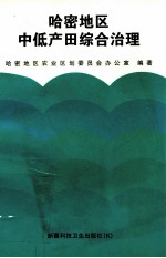 哈密地区中低产田综合治理