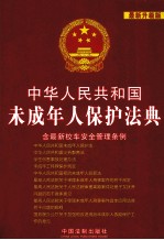 中华人民共和国法典整编 中华人民共和国未成年人保护法典 最新升级版 含最新校车安全管理条例