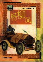杨柳风