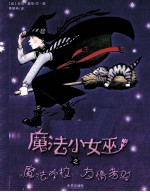 法女巫之魔法学校 友情考验