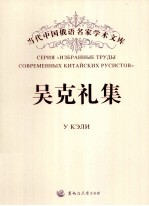 当代中国俄语名家学术文库 吴克礼集