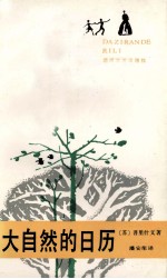 大自然的日历