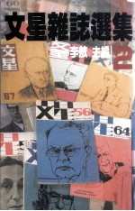 文星杂志选集 2