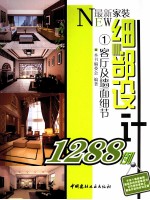最新家装细部设计1288例 1 客厅及墙面细节