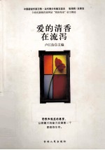 爱的清香在流泻