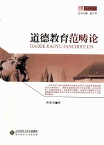 道德教育的范畴论