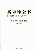 新领导全书 第12部 误区防范篇