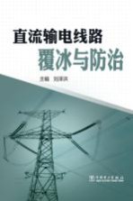 直流输电线路覆冰与防治