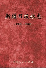 新疆日报社志 1991-2005