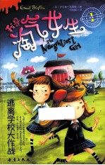 我是淘气女生 逃离学校大作战