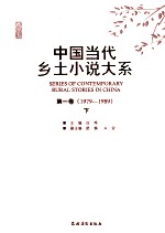 中国当代乡土小说大系 第1卷 1979-1989 上