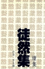 徒然集 续集