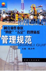 柯克亚作业区“四化”、“五定”管理体系 管理规范