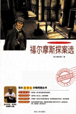 语文新课标分级阅读丛书 福尔摩斯探案选 2011最新修订版