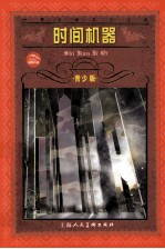 时间机器 青少版