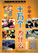 少年儿童事事通 小学生十万个为什么 金色卷