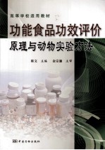 功能食品功效评价原理与动物实验方法