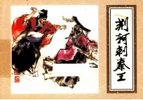 优秀连环画精选 荆轲刺秦王