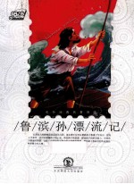 悦读 鲁宾孙漂流记