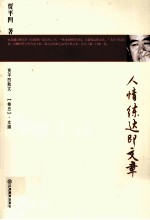 贾平凹散文 卷5 文牍 人情练达即文章