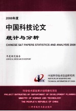 2008年度中国科技论文统计与分析年度研究报告