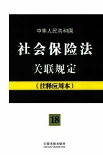 中华人民共和国社会保险法关联规定 注释应用本