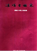准噶尔雄风 国道216线工程素描 摄影集