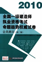 全国一级建造师执业资格考试命题趋势权威试卷 2010 公共科目