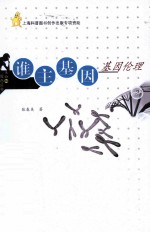 谁主基因 基因伦理