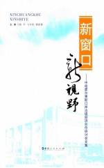 新窗口 新视野 中哈霍尔果斯口岸边境经济合作研讨会文集