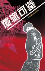 覆辙可鉴