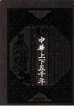中华上下五千年 第4卷